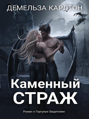 cover image of Каменный Страж